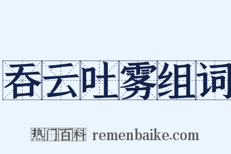 吞云吐雾组词是什么意思的图片
